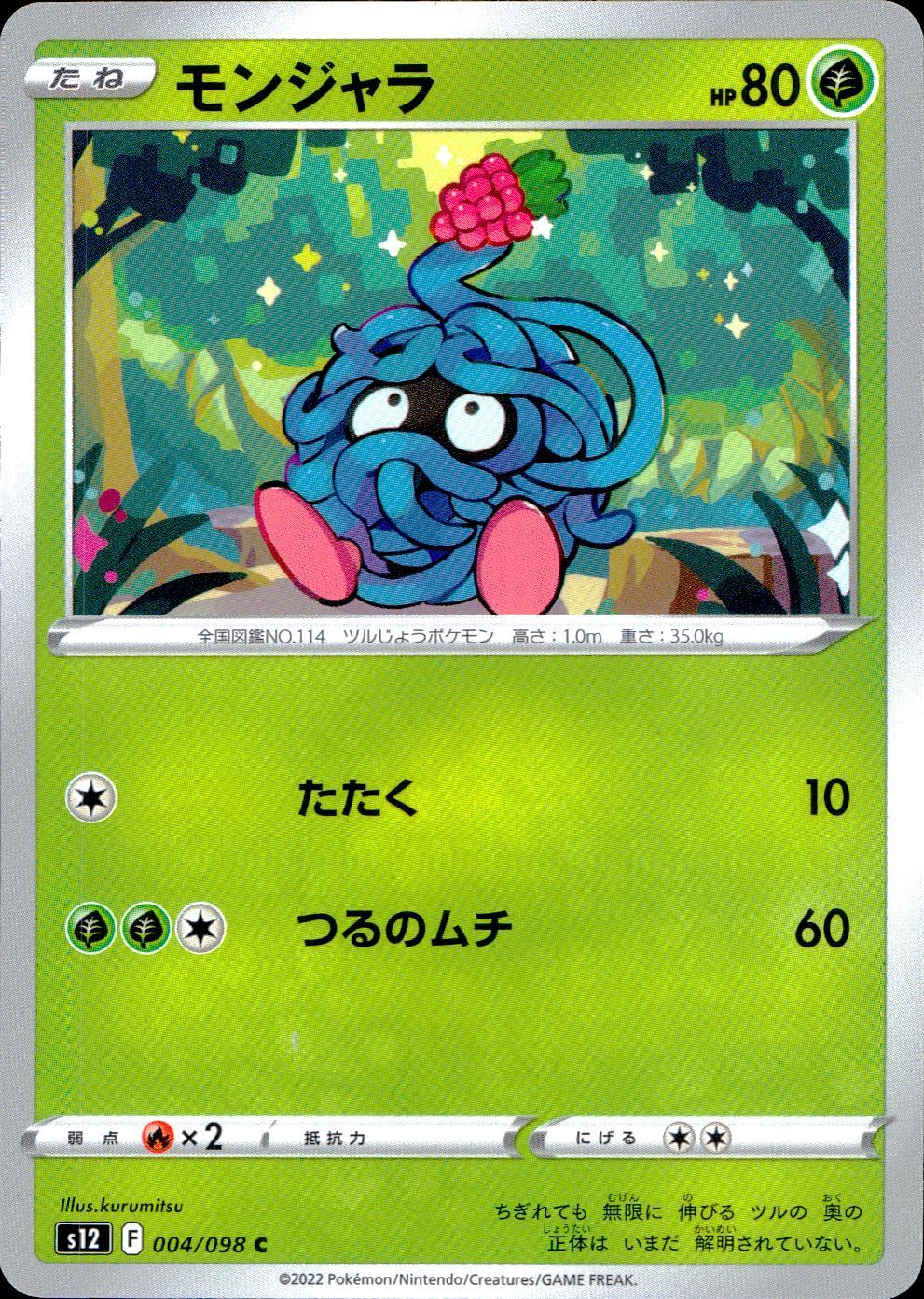 004/098/S12/B/C モンジャラ