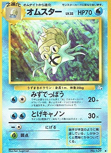 【状態B】旧裏 No.139 オムスター Lv.32/HP70