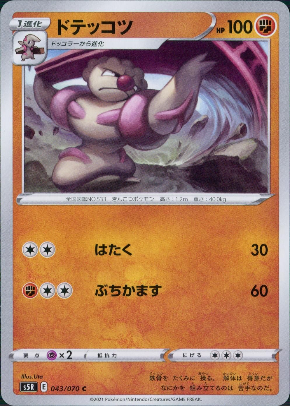 043/070/S5R/B/C ドテッコツ