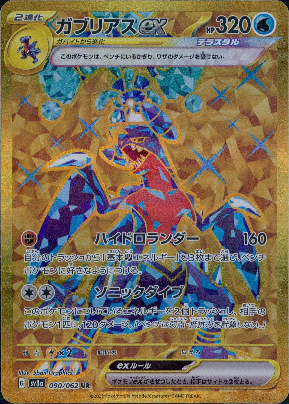 090/062/SV3A/B/UR ガブリアスex