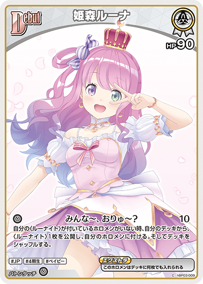 HBP03/009/C 姫森ルーナ