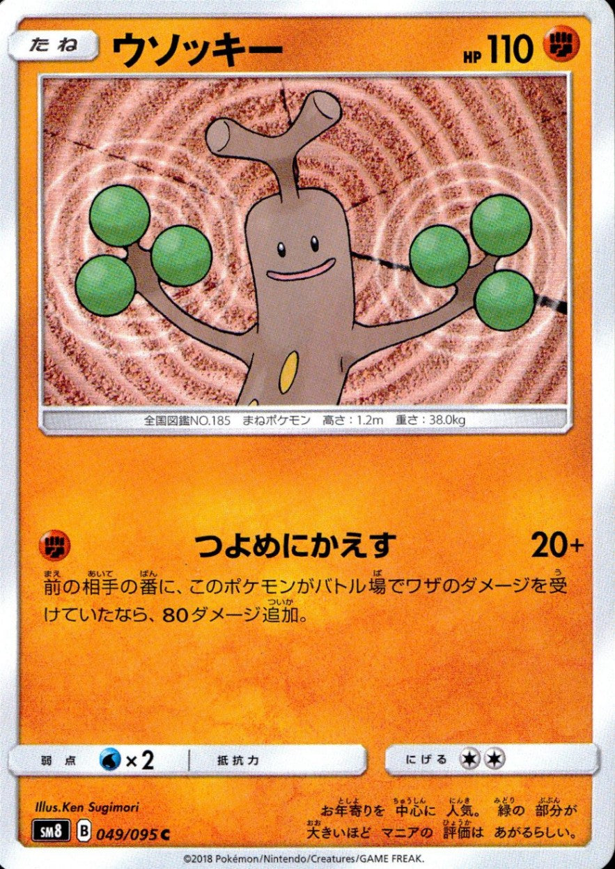 049/095/SM8 ウソッキー