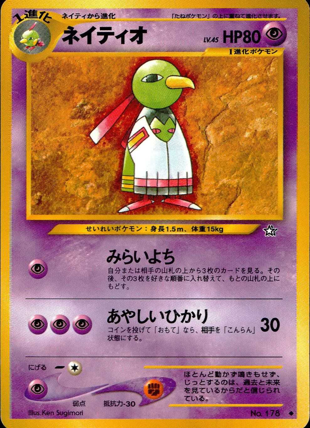 【状態C】 旧裏 No.178 ネイティオ LV.45/HP80