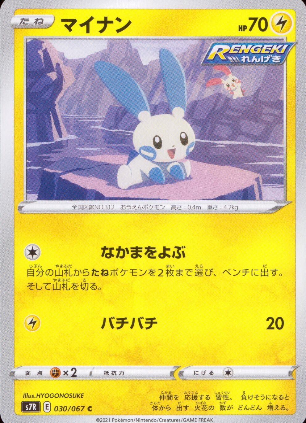 030/067/S7R/B/C Minun