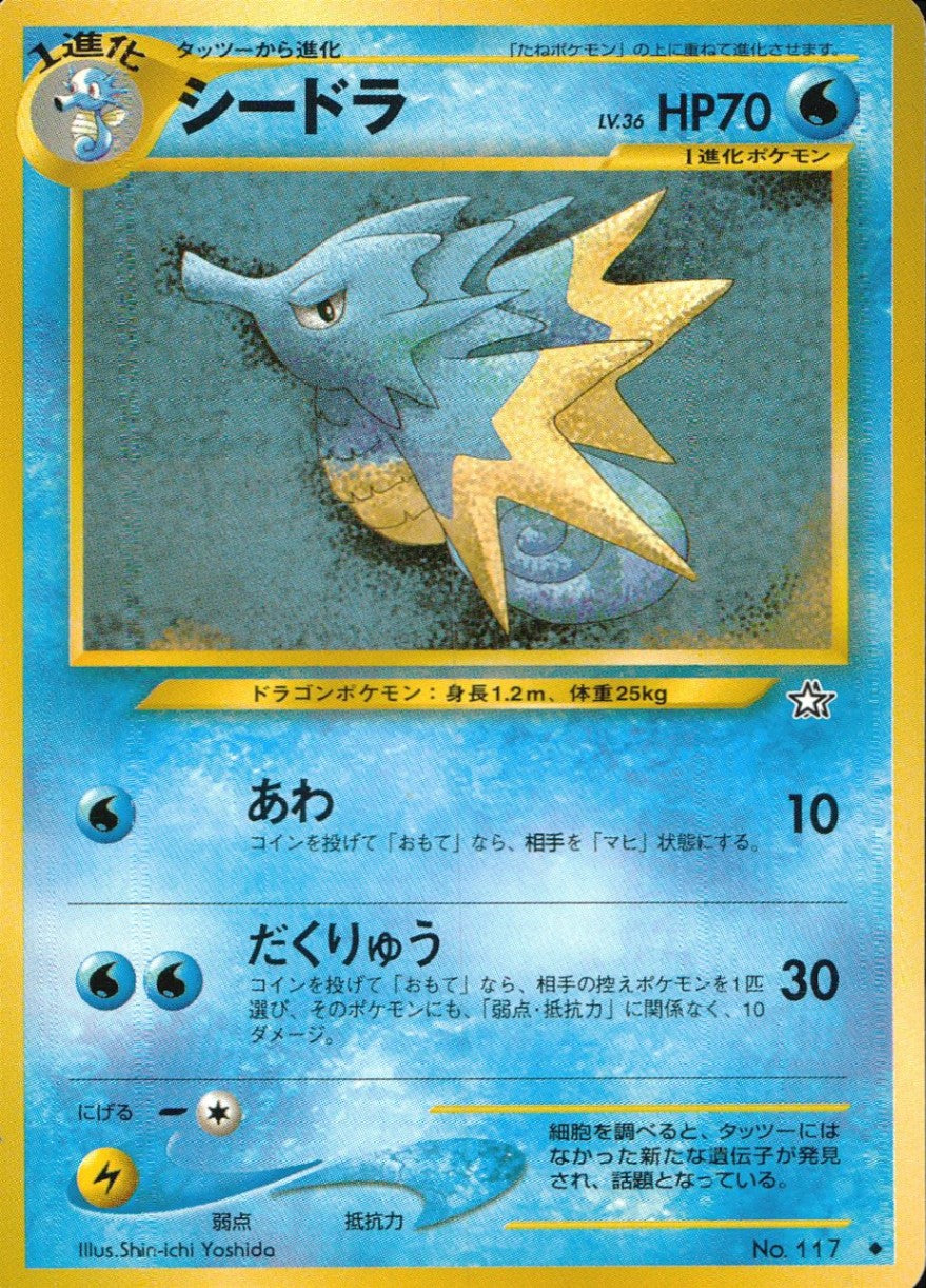【状態B】旧裏 No.117 シードラ Lv.36/HP70