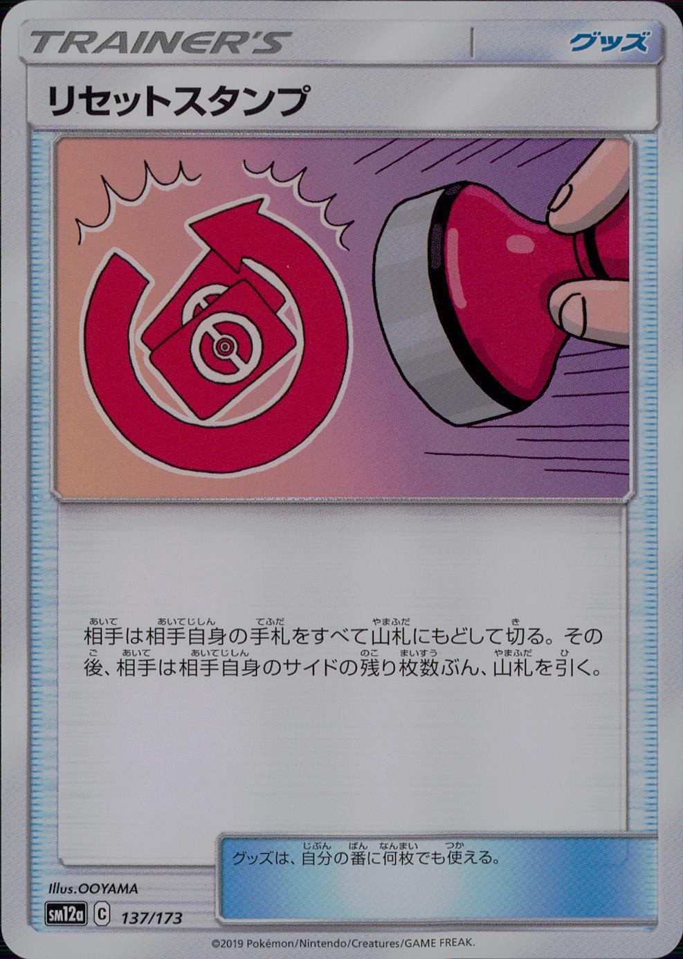137/173/SM12A/リセットスタンプ