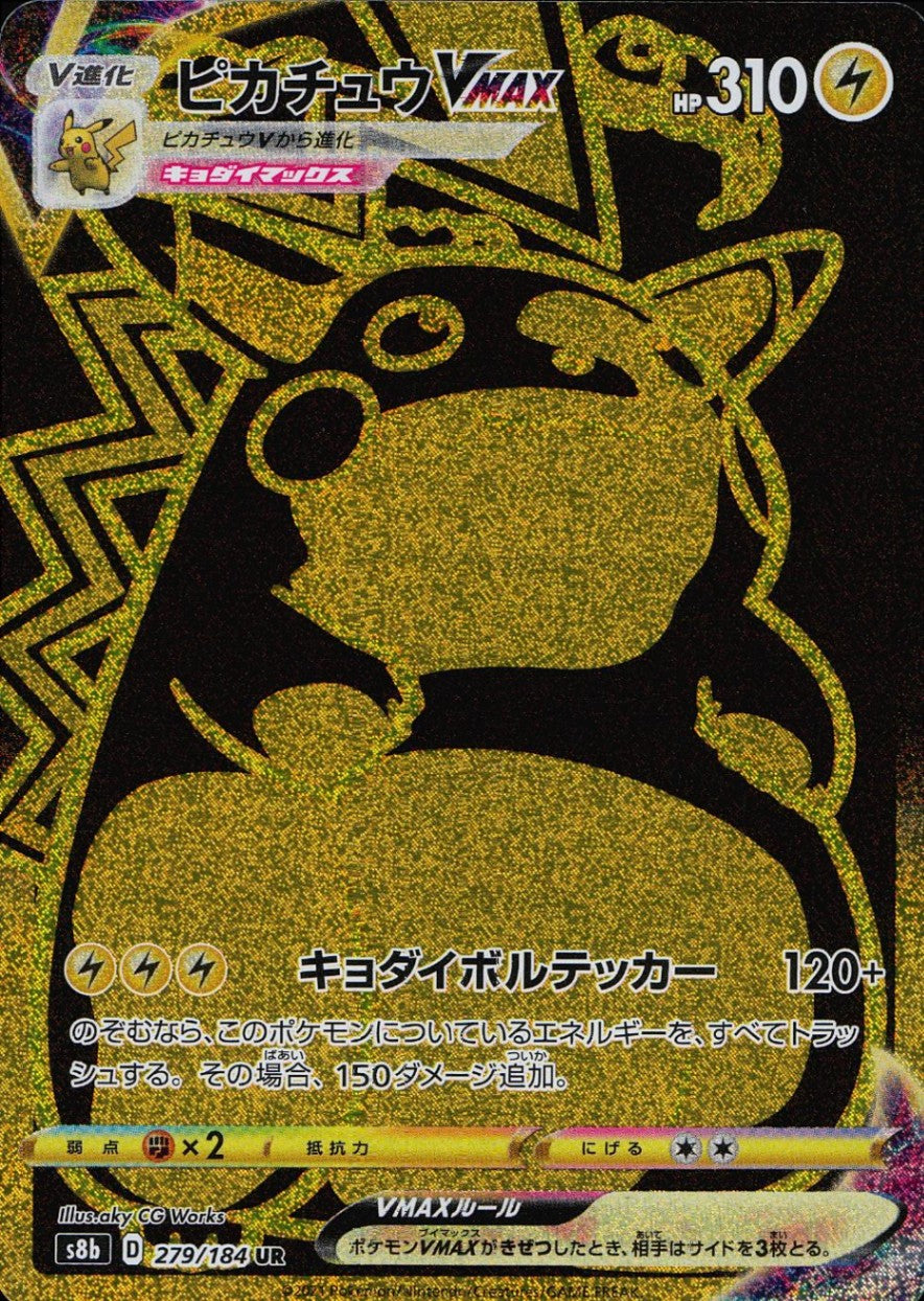 【状態B】279/184/S8B/B/UR ピカチュウVMAX
