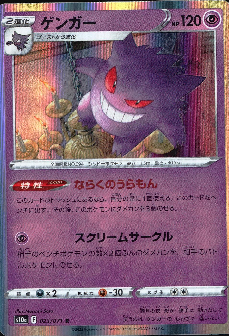 023/071/S10A/B/R Gengar