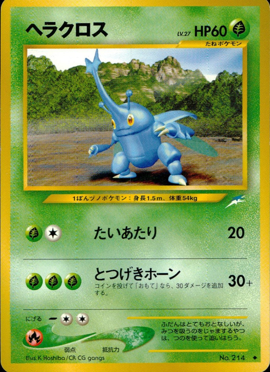 【状態C】旧裏 No.214 ヘラクロス LV.27/HP60