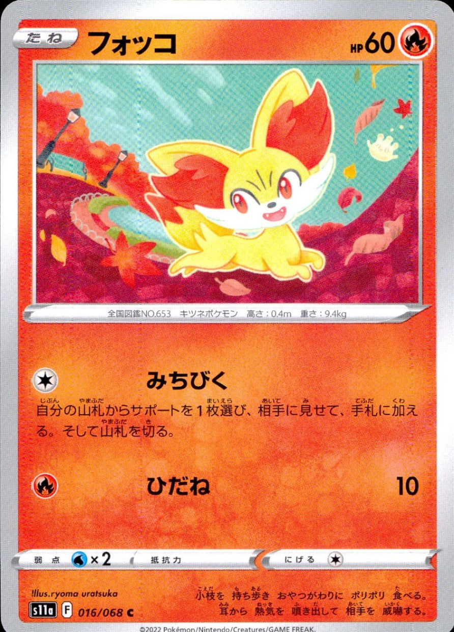 016/068/S11A/B/C フォッコ