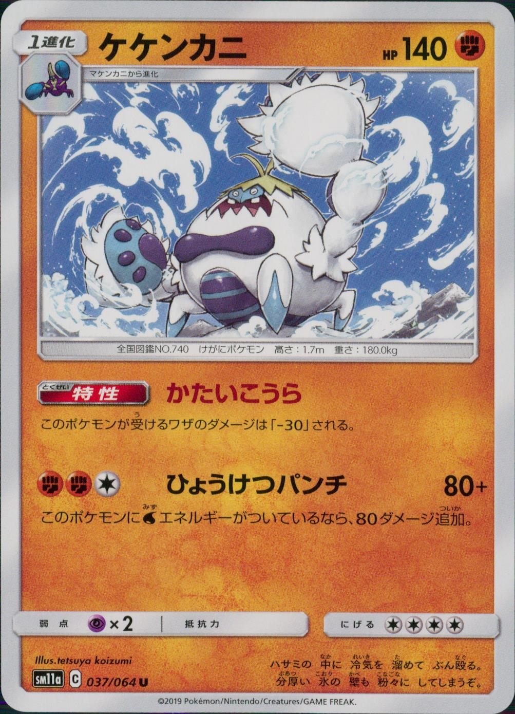 037/064/SM11A/B/U ケケンカニ