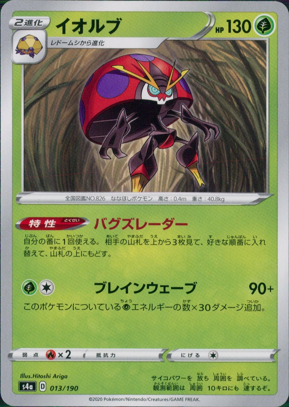 013/190/S4A/B イオルブ