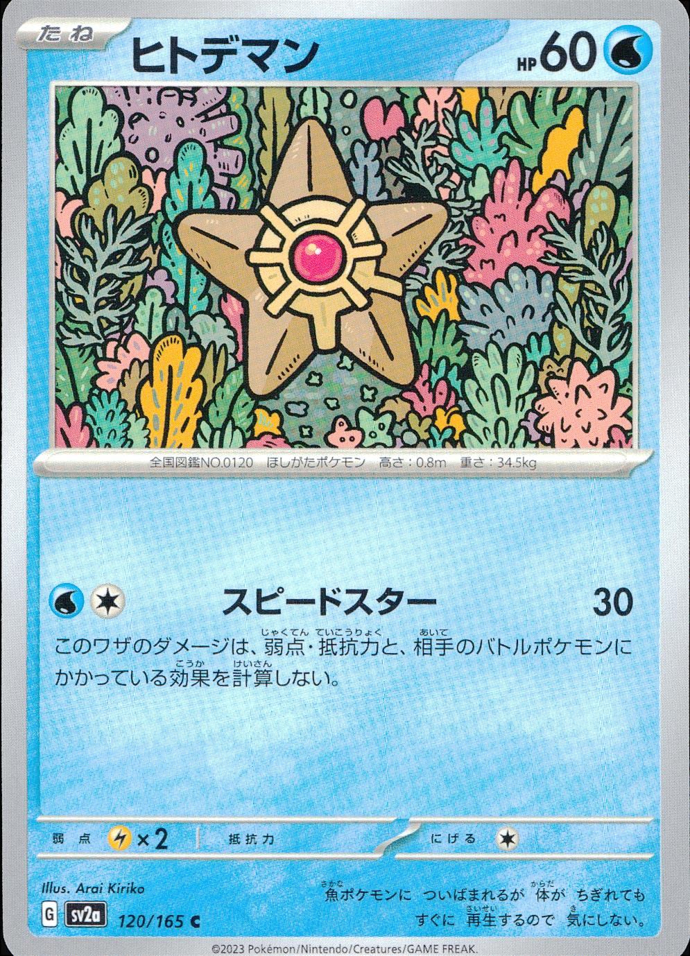 120/165/SV2A/B/C ヒトデマン