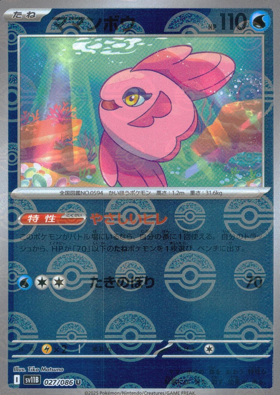 027/086/SV11B/BM1/U Mirror) Manta Ray (Monster Ball Pattern)