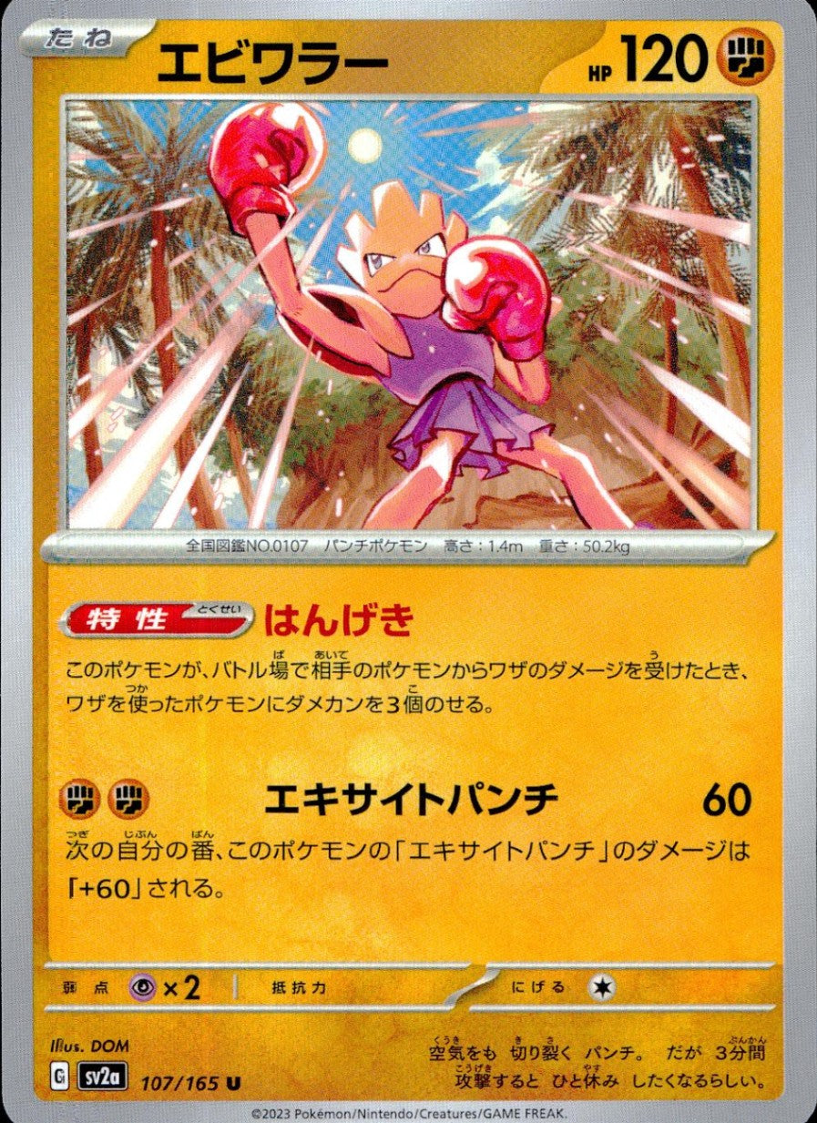 107/165/SV2A/B/C エビワラー