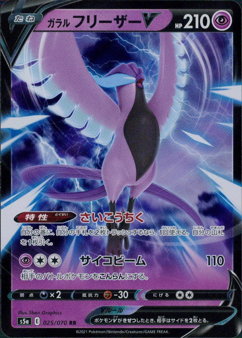025/070/S5A/B/RR ガラル フリーザーV