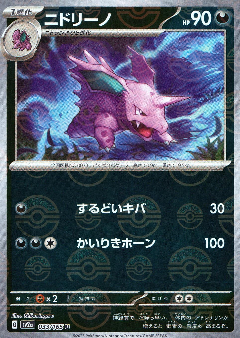 033/165/SV2A/BM1/U Mirror) Nidorino (Monster Ball Pattern)