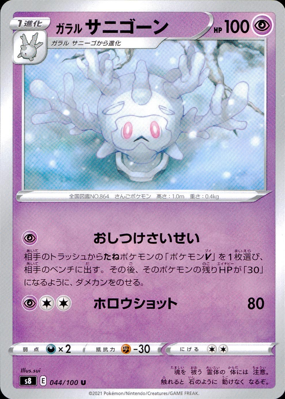 044/100/S8/B/U ガラル サニゴーン