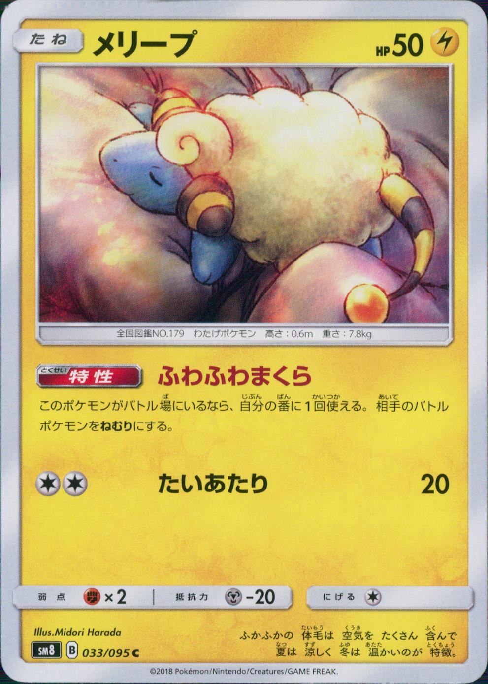 033/095/SM8 メリープ
