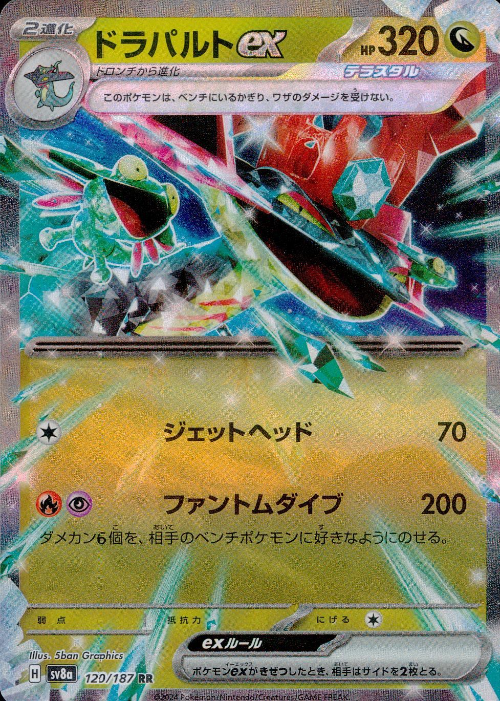 120/187/SV8A/B/RR ドラパルトex