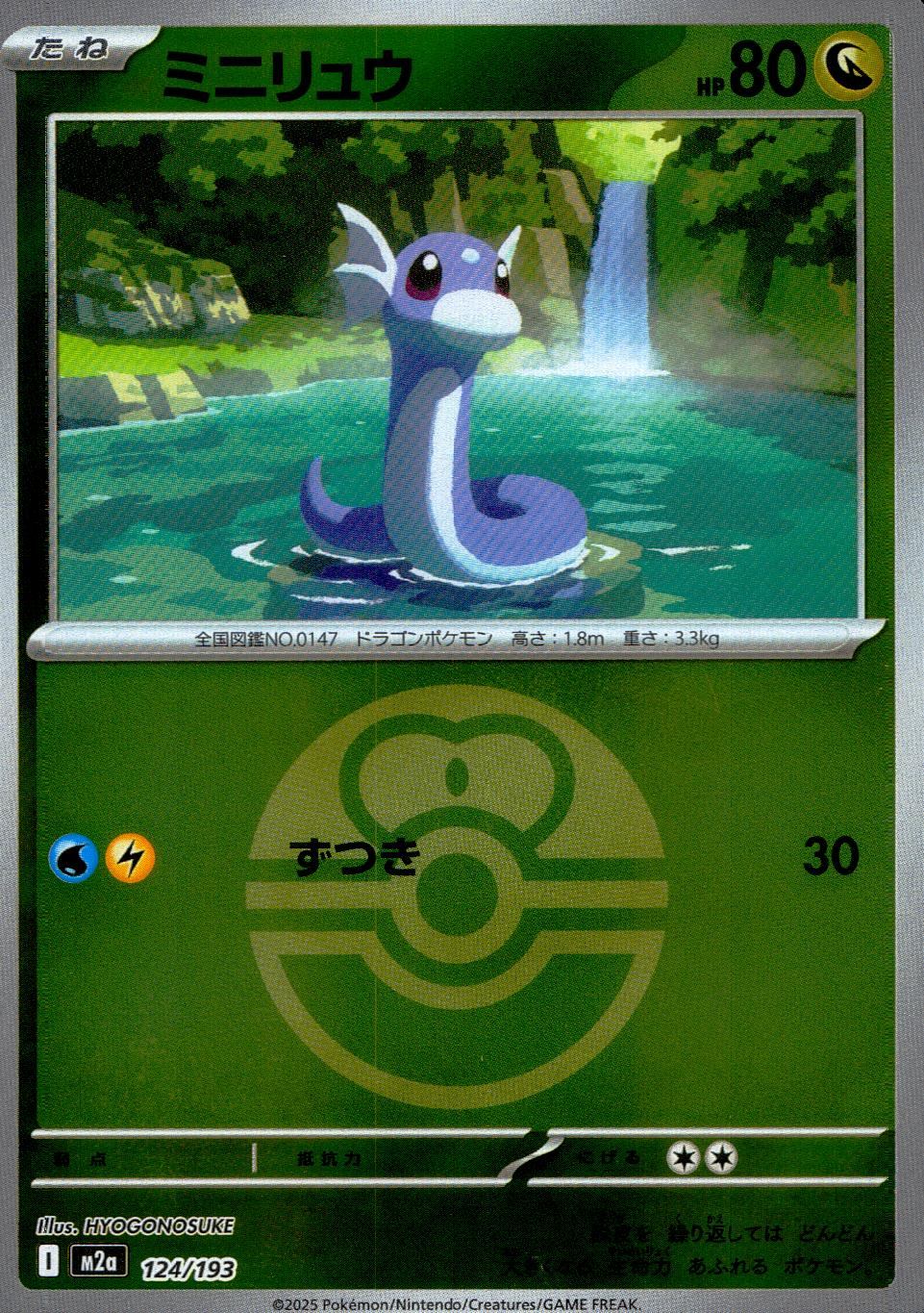 124/193/M2a/MB ミニリュウ(ボールミラー)