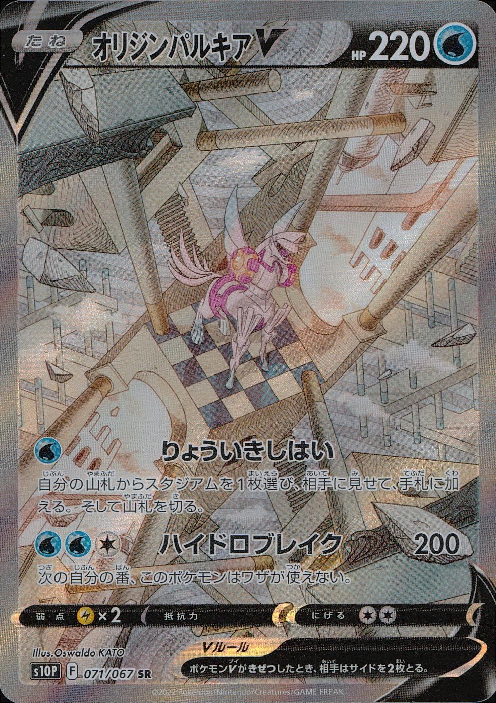 071/067/S10P/B/SR/SA オリジンパルキアV