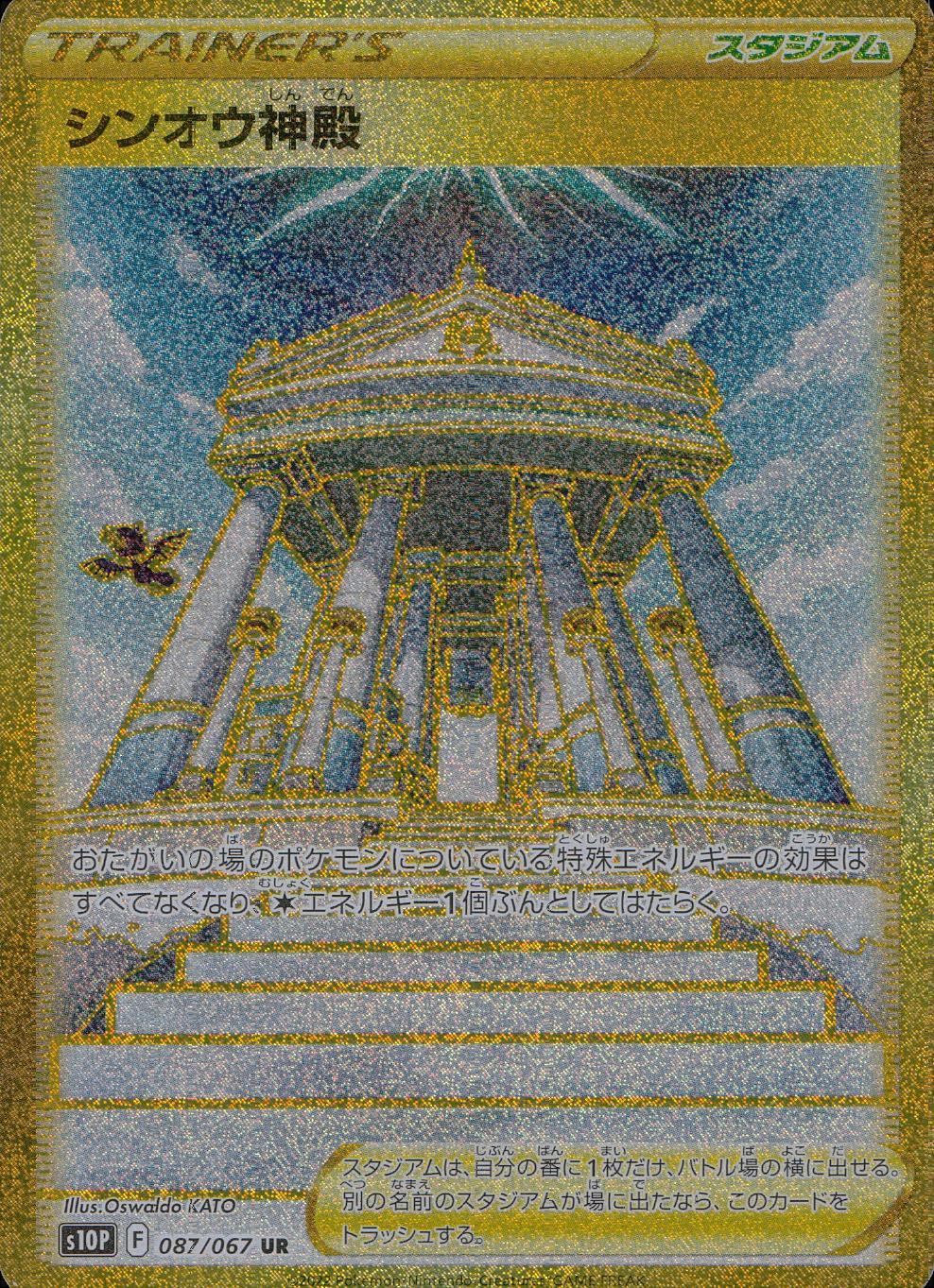 087/067/S10P/B/UR Sinnoh Temple