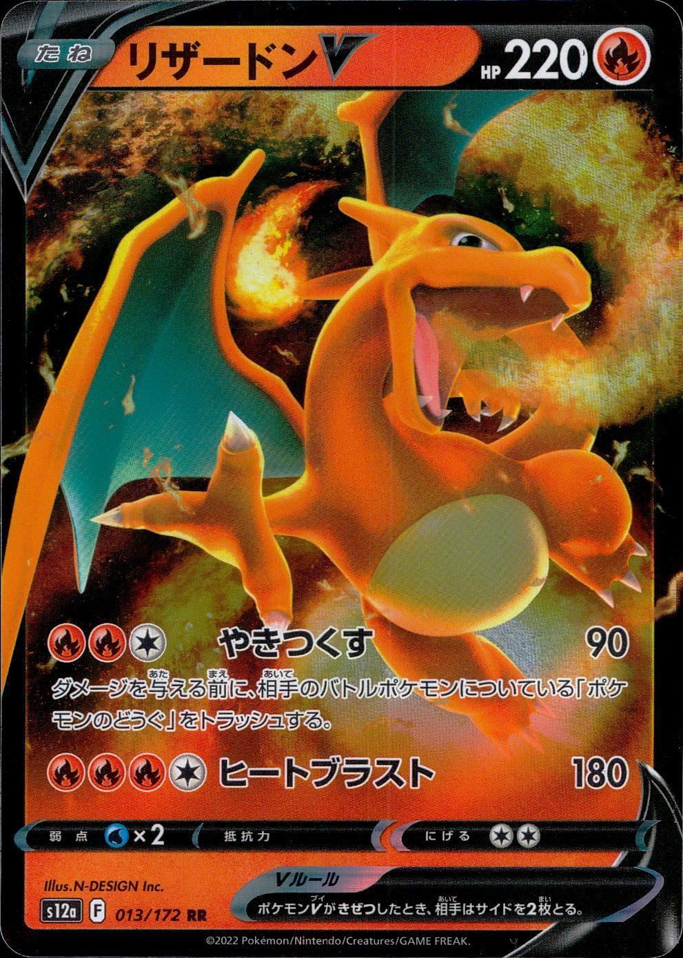 013/172/S12A/B/RR リザードンV