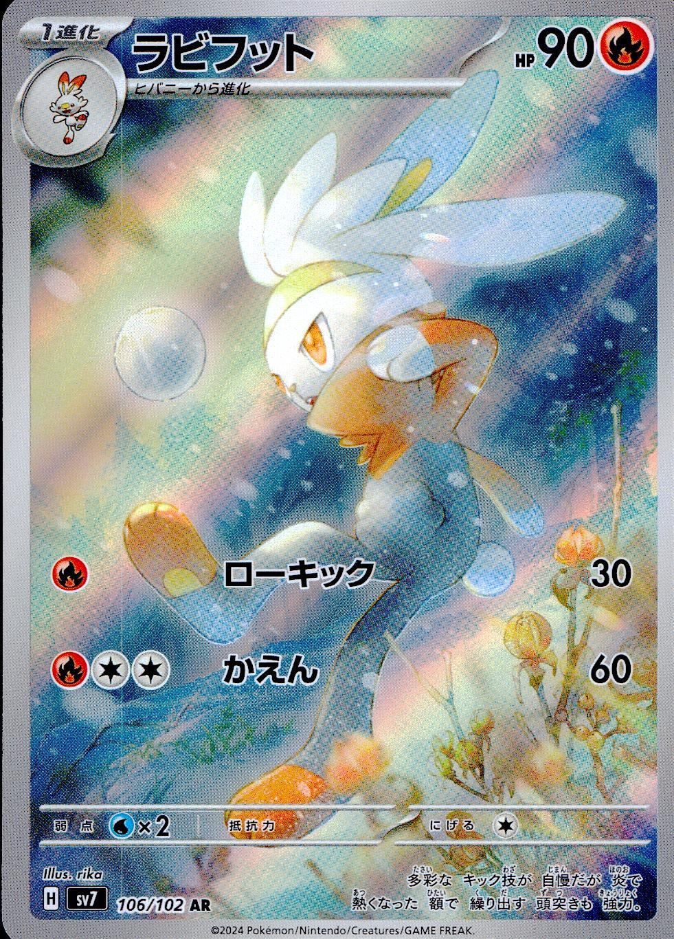 106/102/SV7/B/AR ラビフット