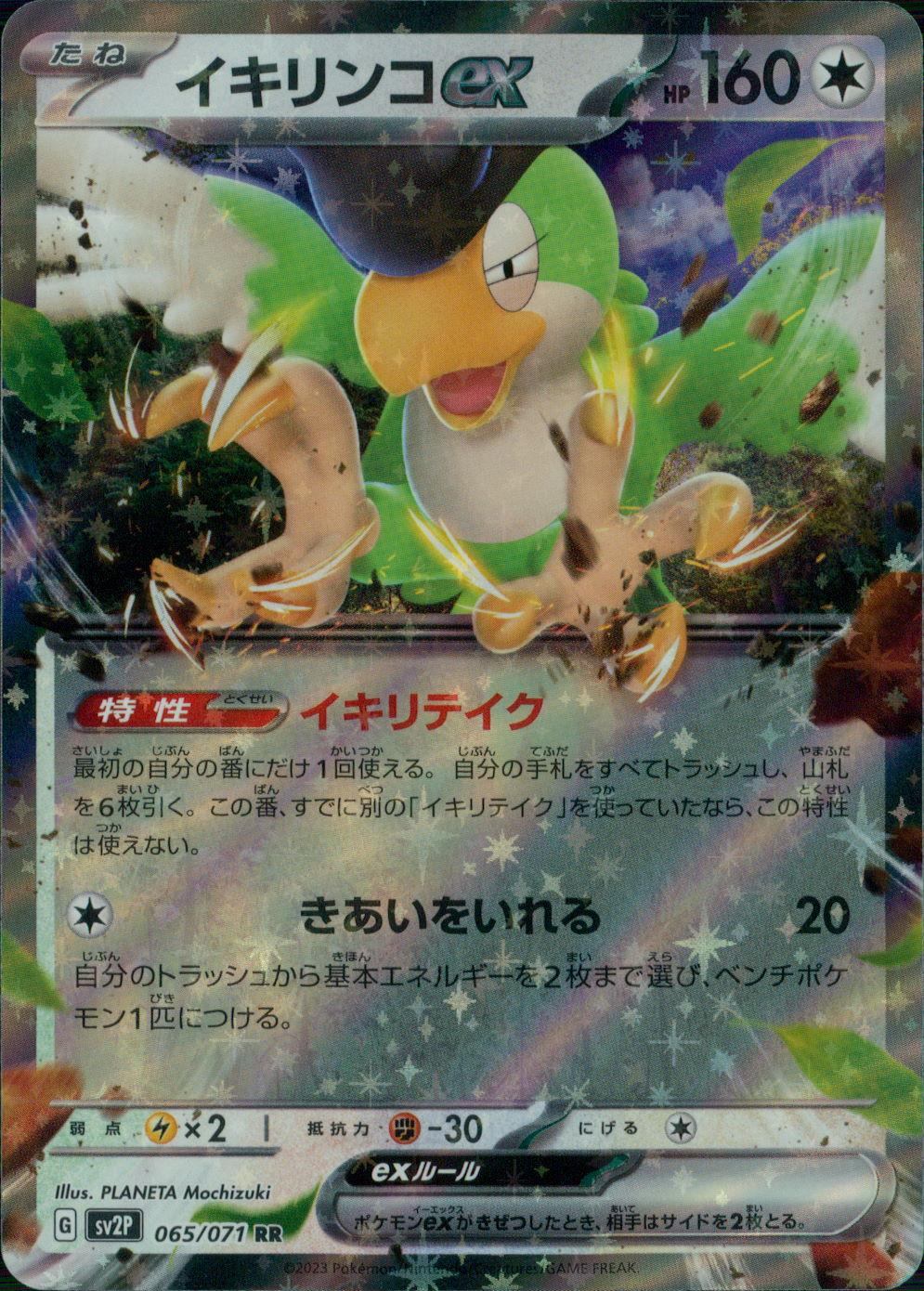 065/071/SV2P/B/RR イキリンコex