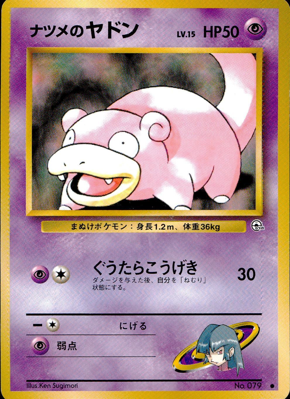 【状態B】 旧裏 No.079 ナツメのヤドン LV.15/HP50