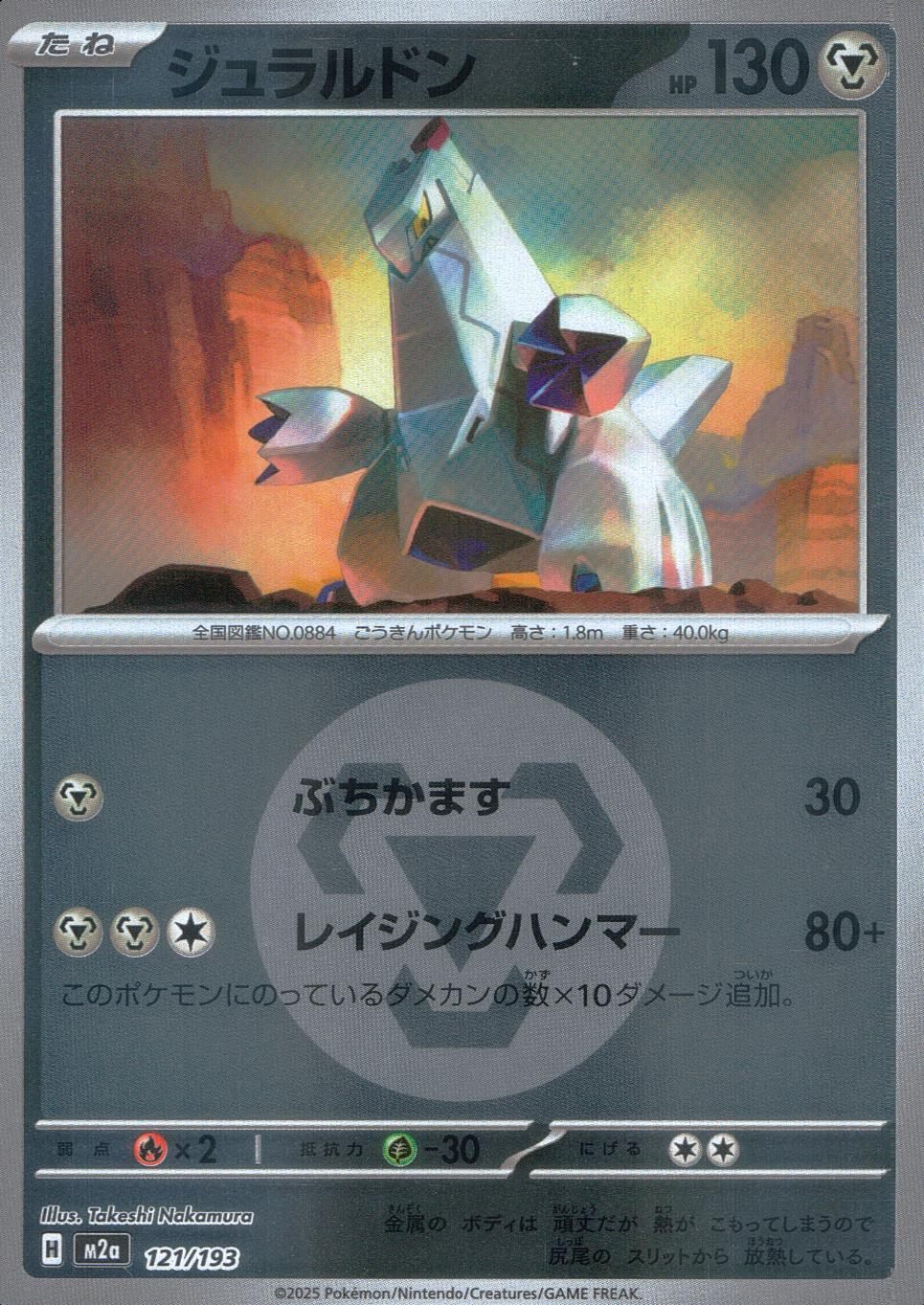 121/193/M2a/MB2 ジュラルドン(エネルギーミラー)