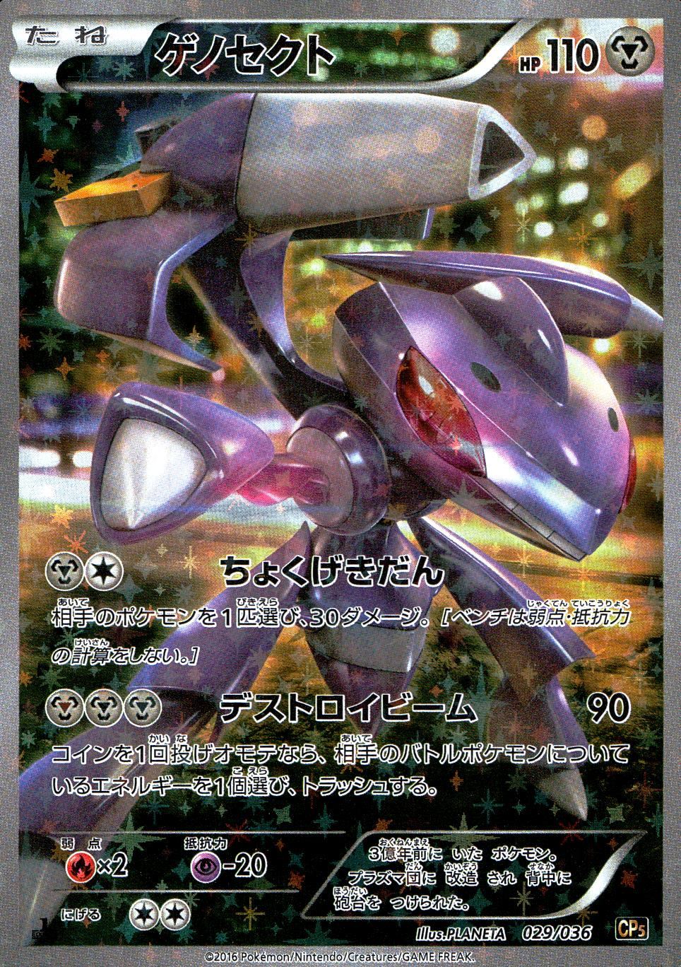 【状態B】029/036/1ED/CP5 ゲノセクト