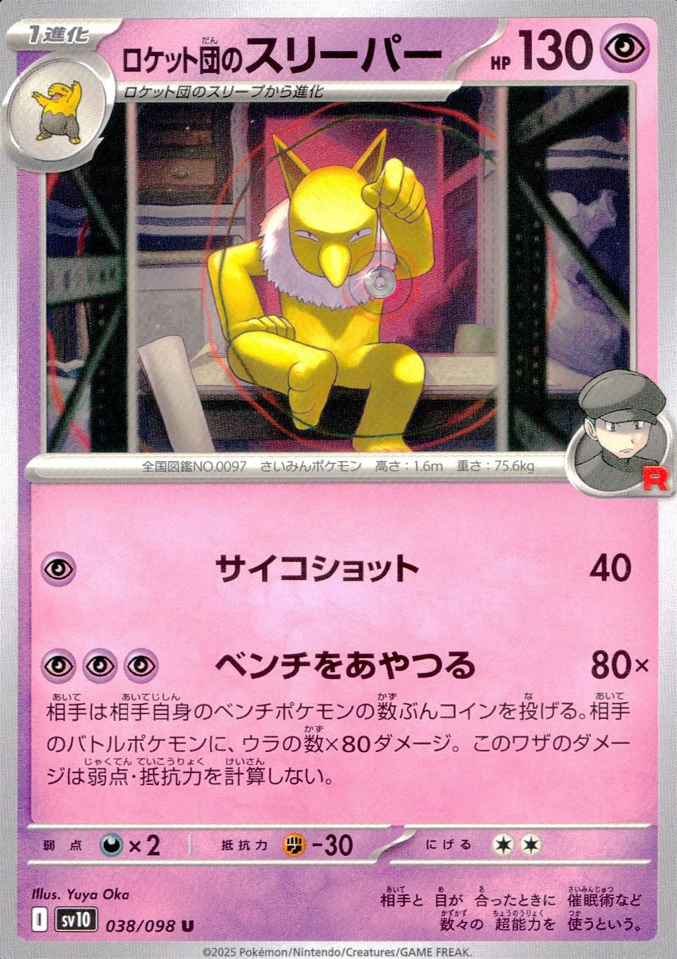 038/098/SV10/B/U ロケット団のスリーパー