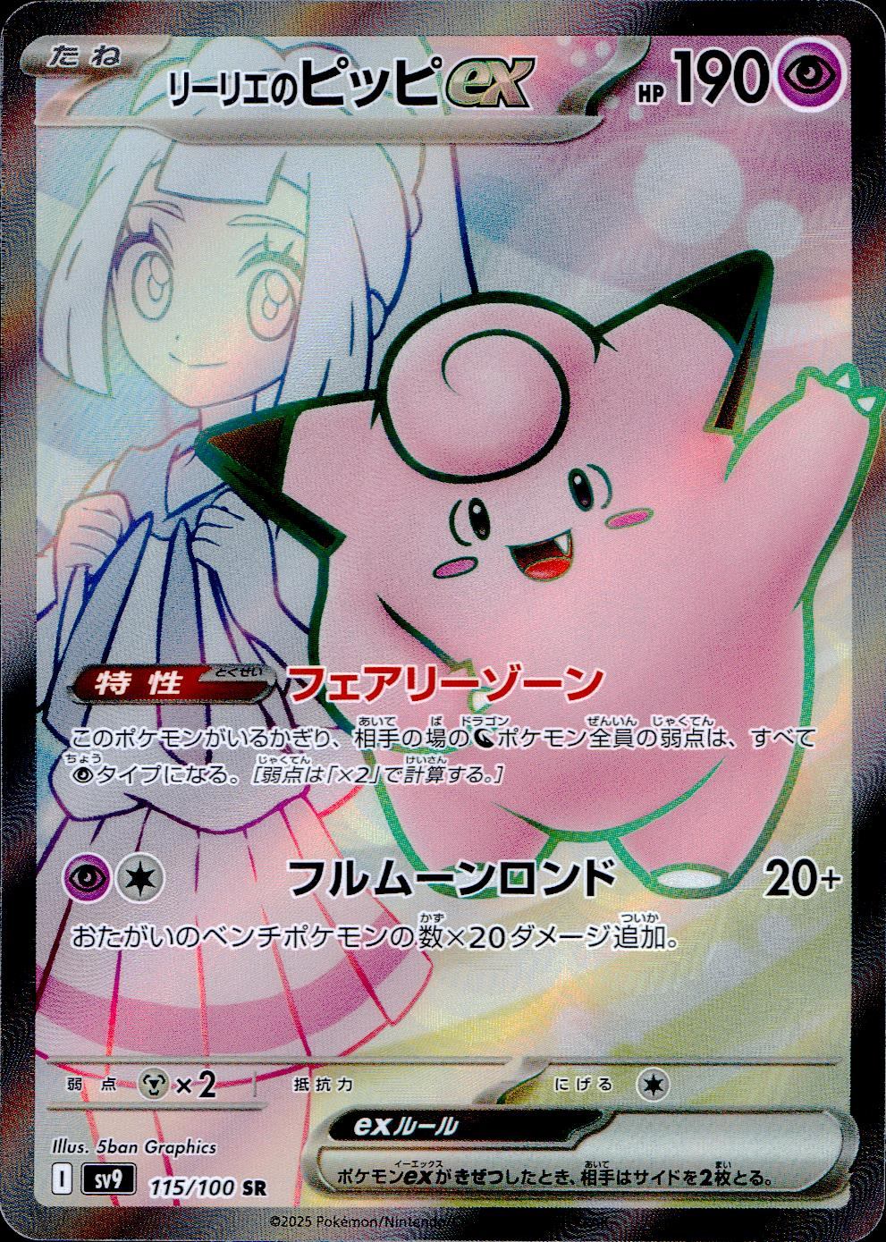 115/100/SV9/B/SR リーリエのピッピex