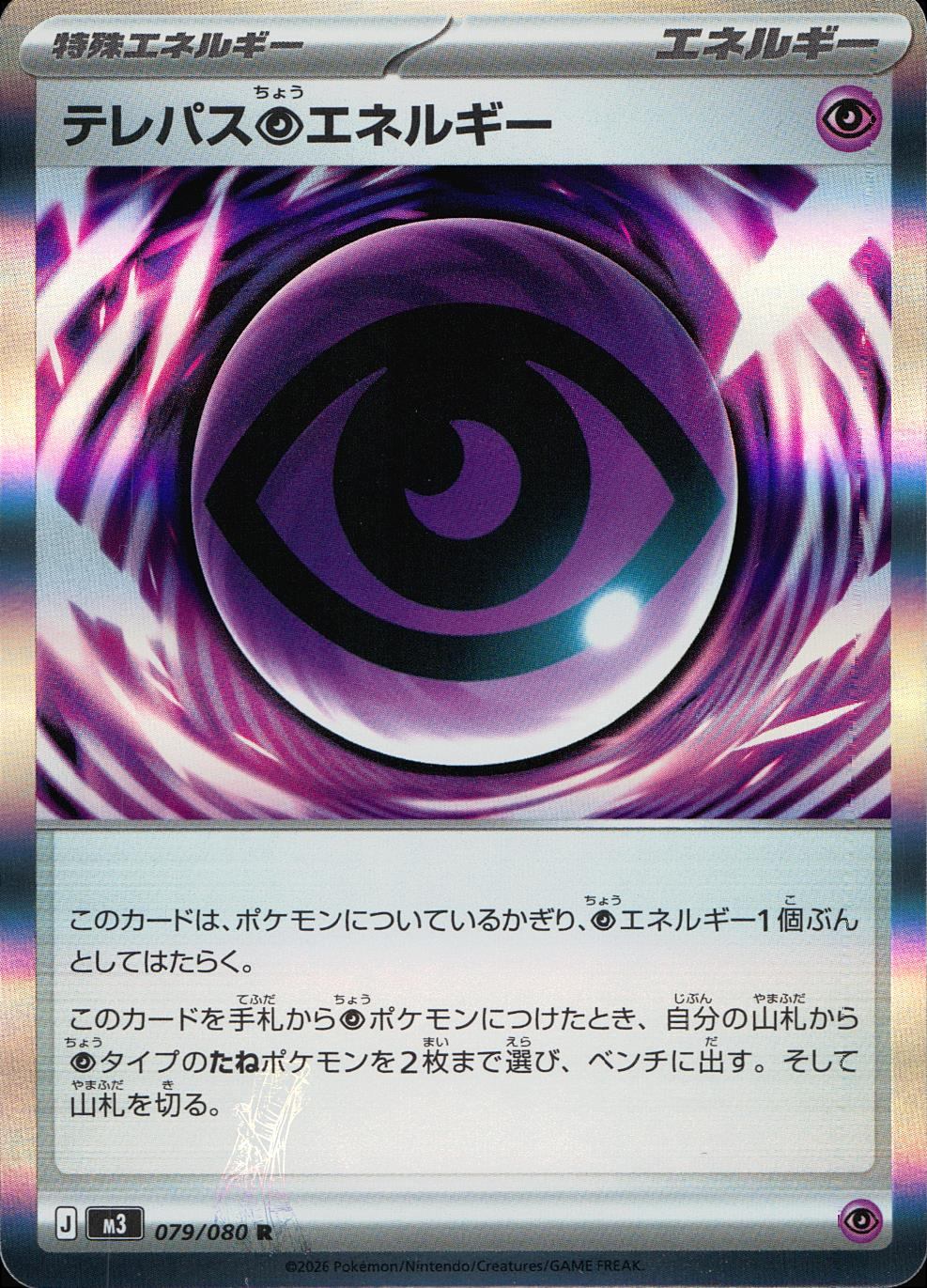 079/080/M3/R テレパス超エネルギー エラー品