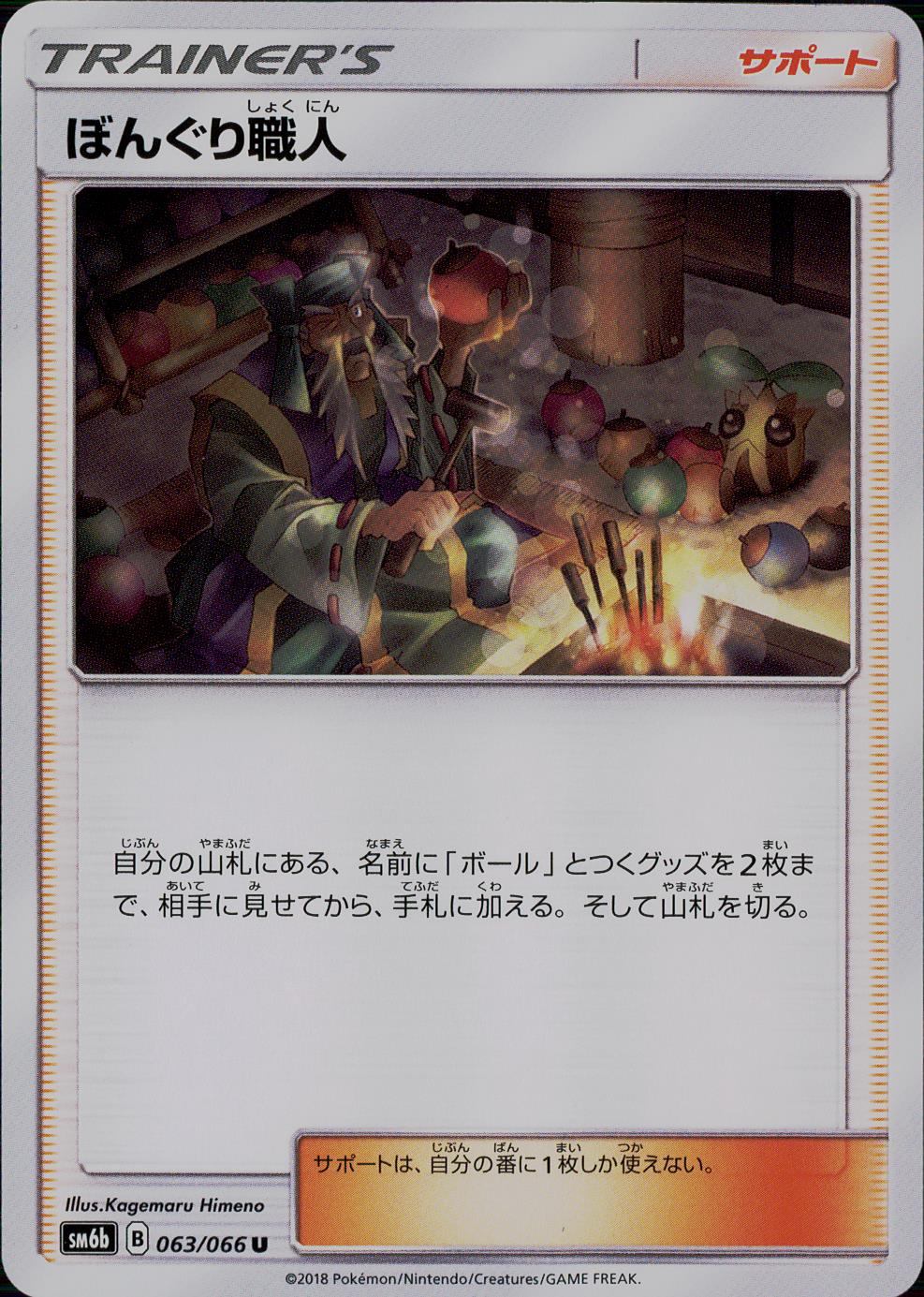 063/066/SM6B/ぼんぐり職人