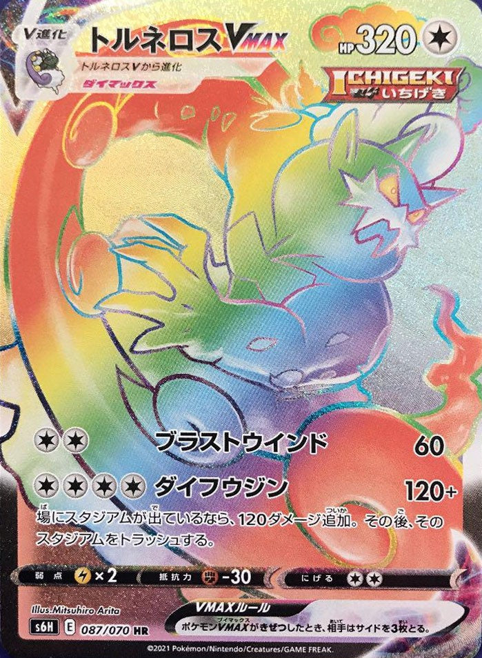 087/070/S6H/B/HR トルネロスVMAX