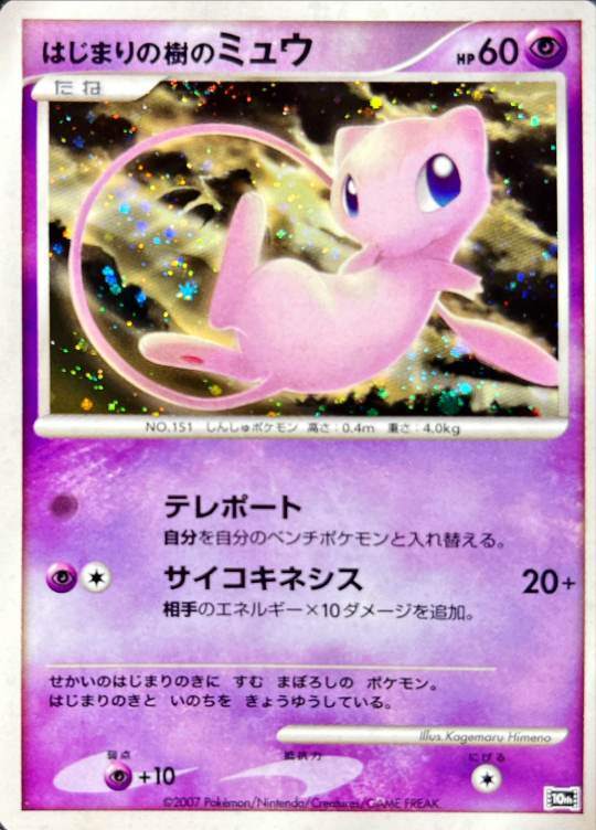 映画10周年記念プレミアムシート はじまりの樹のミュウ