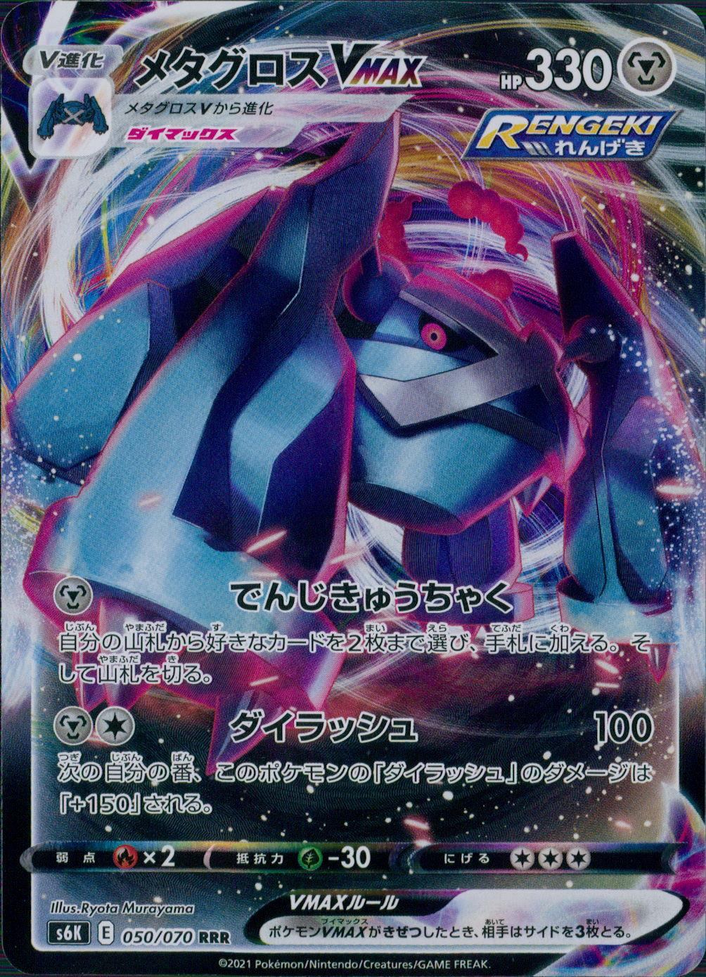050/070/S6K/B/RRR メタグロスVMAX