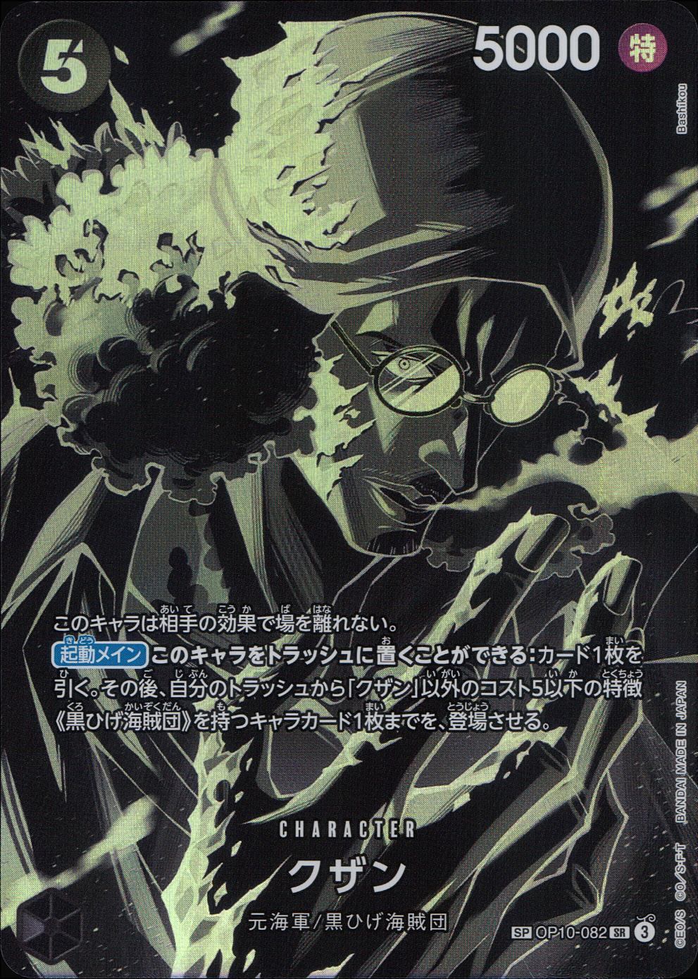 OP10/082/SP クザン SP(OP12収録)
