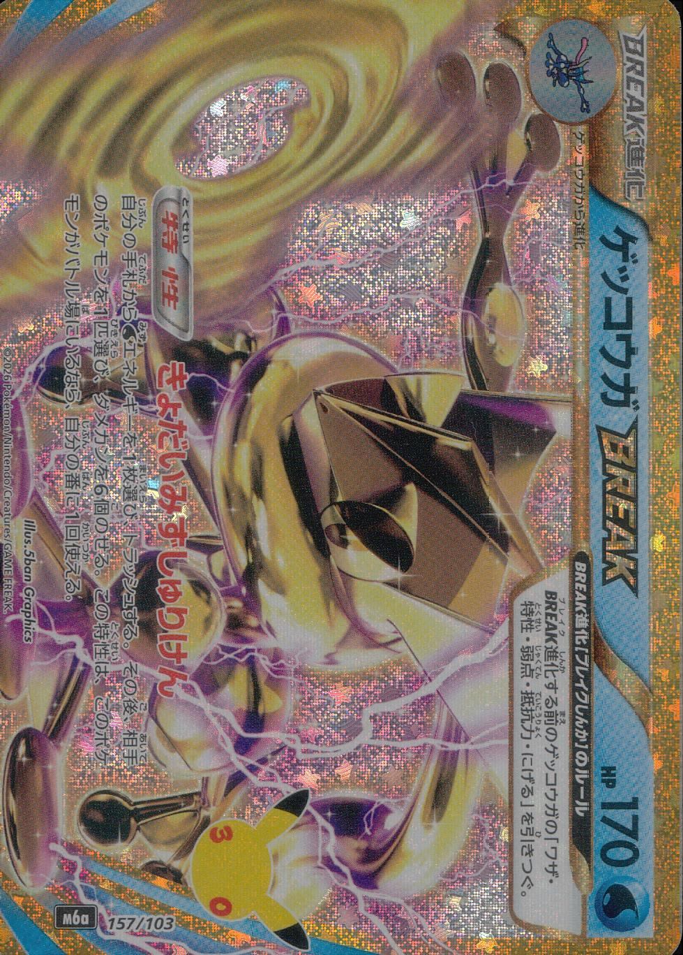 157/103/M6a ゲッコウガBREAK