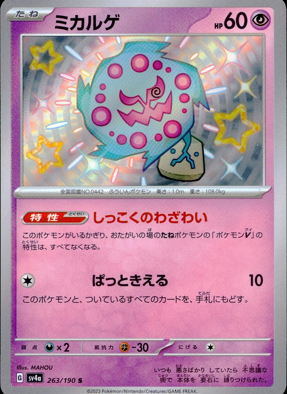 263/190/SV4A/B ミカルゲ