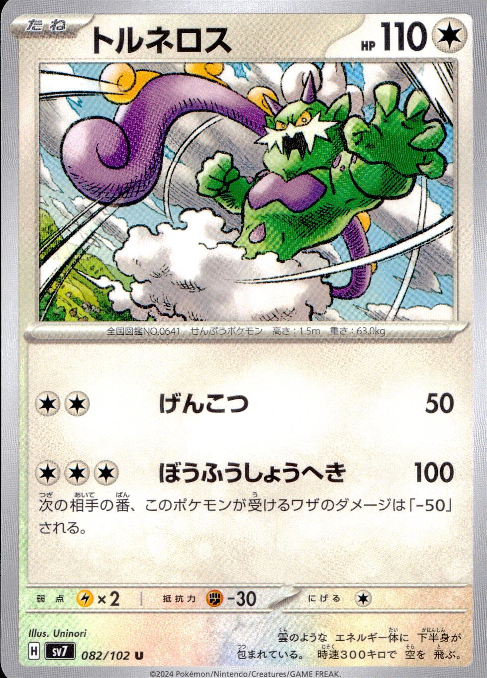 082/102/SV7/B/U Tornadus