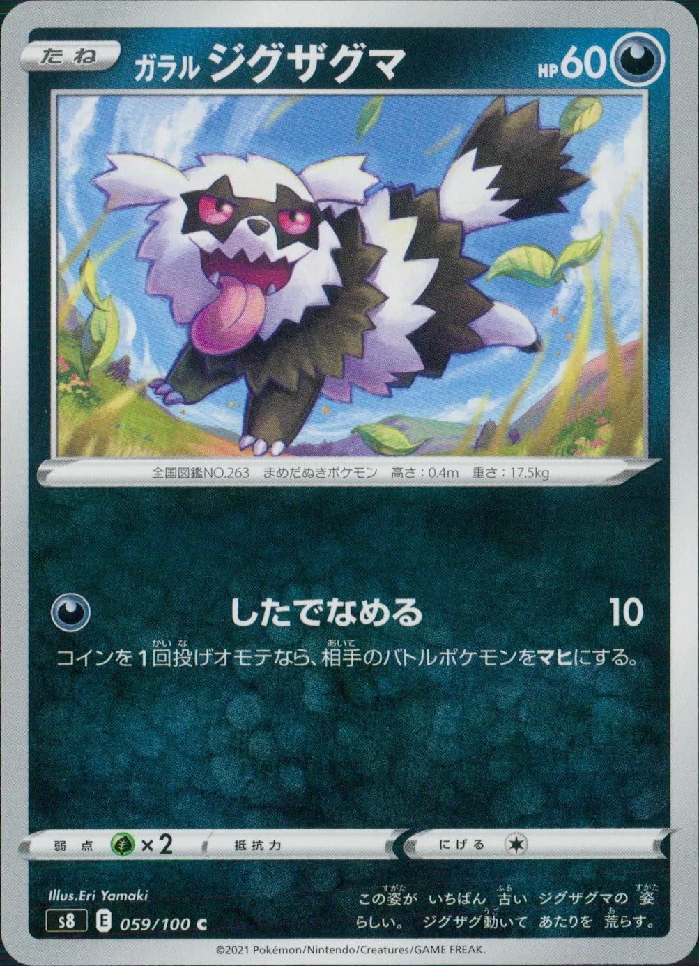 059/100/S8/B/C ガラル ジグザグマ