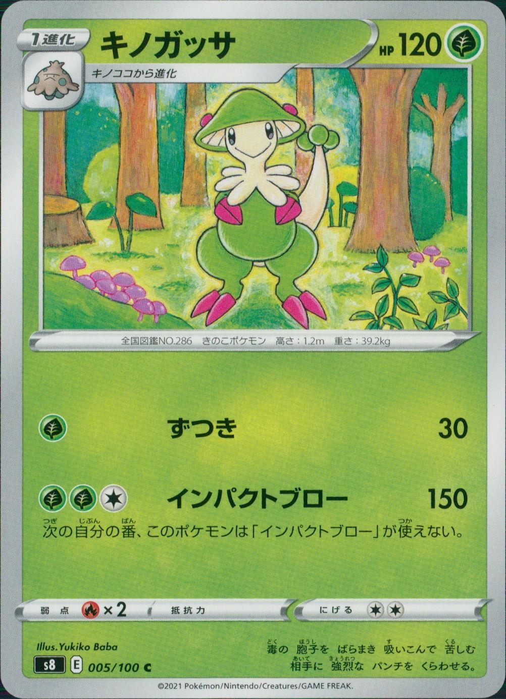 005/100/S8/B/C キノガッサ