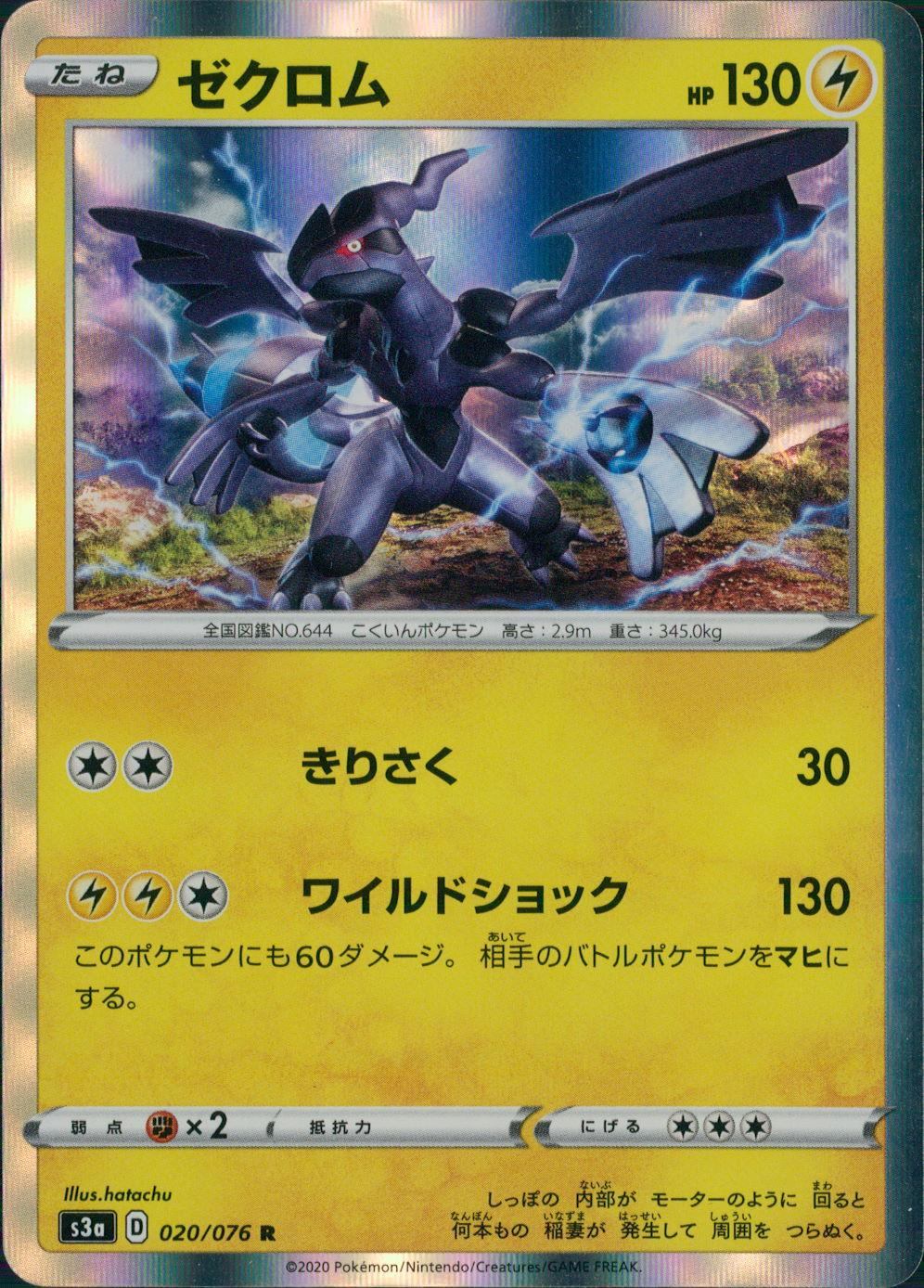 020/076/S3A/B/R ゼクロム