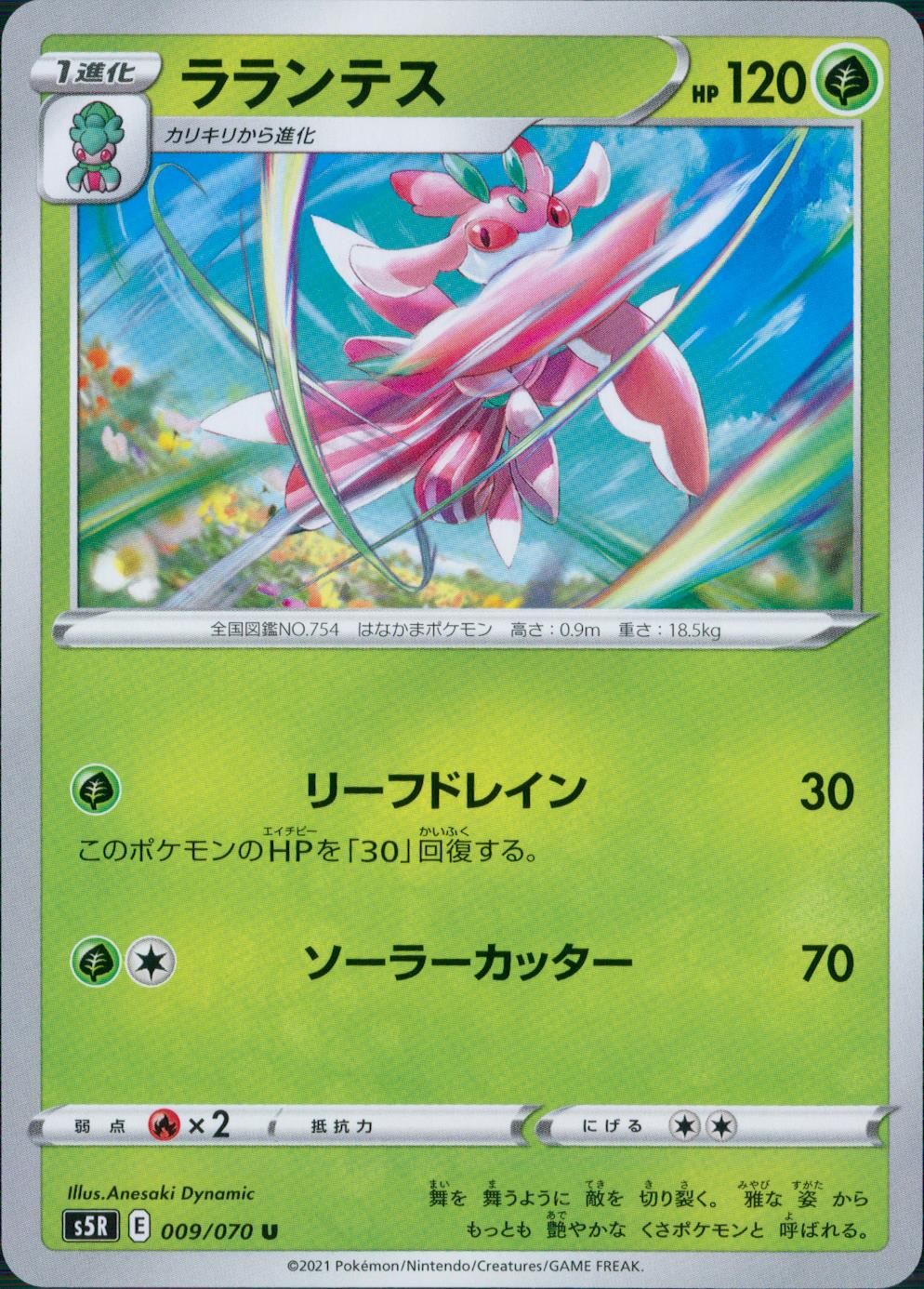 009/070/S5R/B/U ラランテス