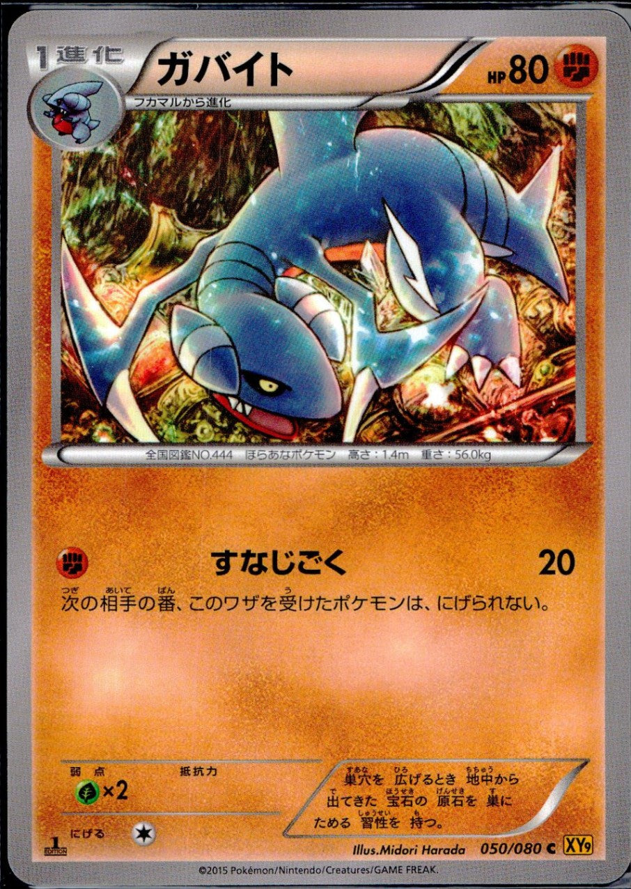 ポケモンカド 050/080/C/XY9/B ガバイト