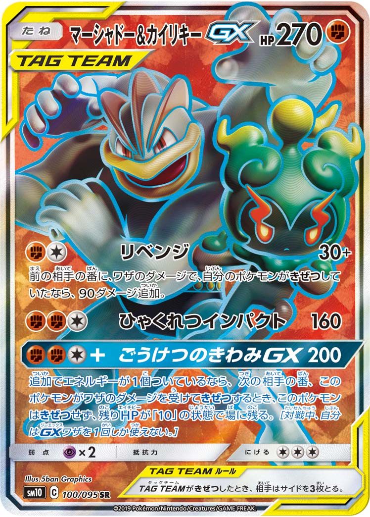 100/095/SM10/B/SR マーシャドー&カイリキーGX